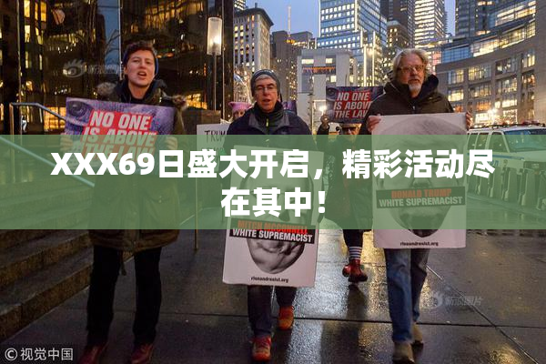 XXX69日盛大开启，精彩活动尽在其中！