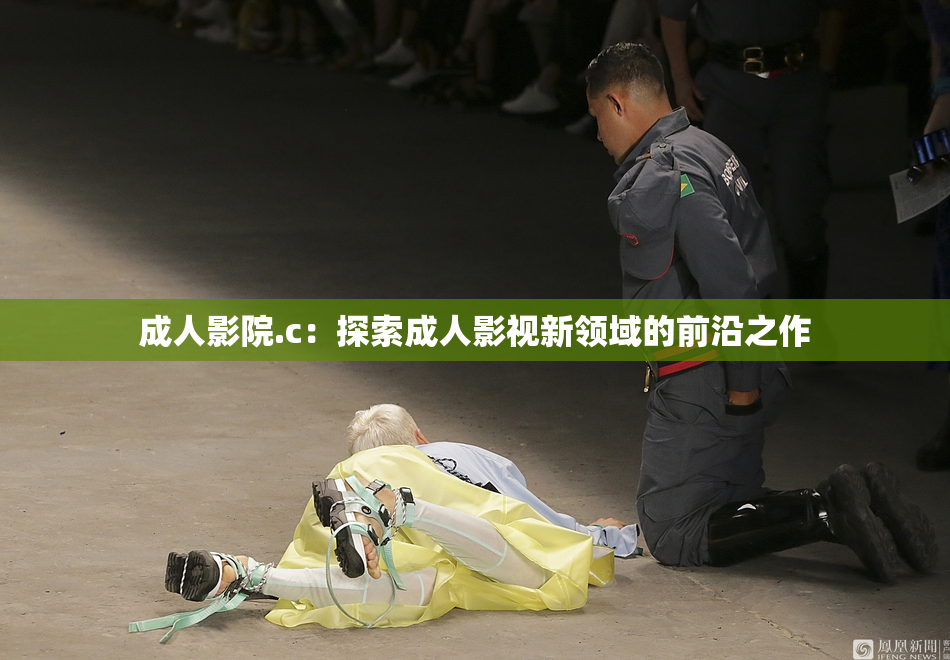 成人影院.c：探索成人影视新领域的前沿之作