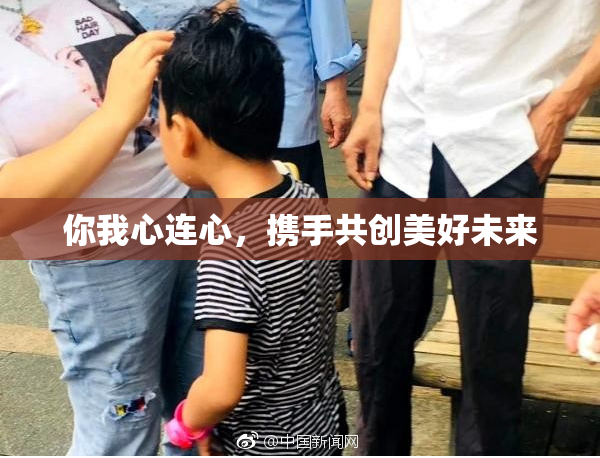 你我心连心，携手共创美好未来