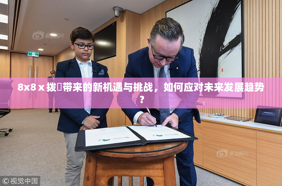 8x8ⅹ拨牐带来的新机遇与挑战，如何应对未来发展趋势？
