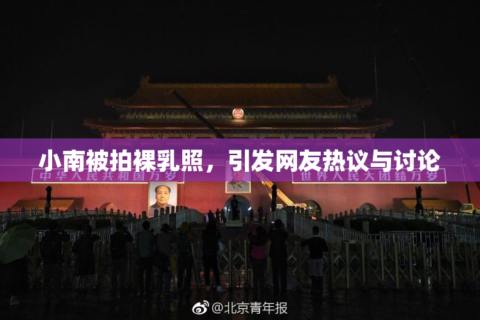小南被拍裸乳照，引发网友热议与讨论