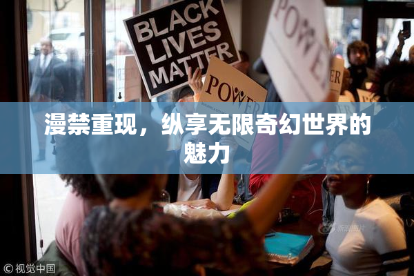 漫禁重现，纵享无限奇幻世界的魅力
