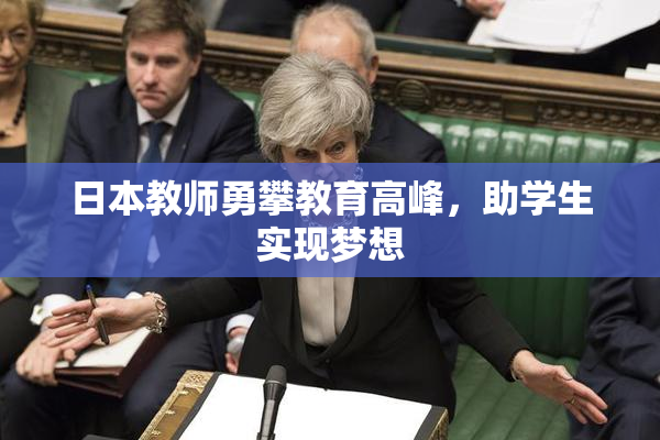 日本教师勇攀教育高峰，助学生实现梦想