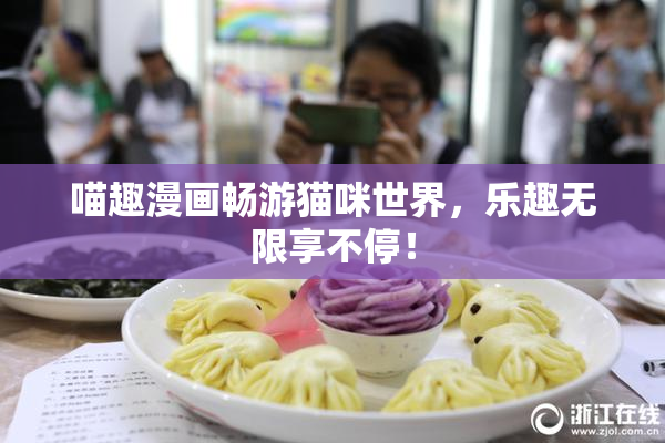 喵趣漫画畅游猫咪世界，乐趣无限享不停！
