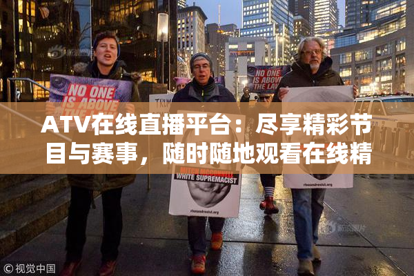 ATV在线直播平台：尽享精彩节目与赛事，随时随地观看在线精彩内容
