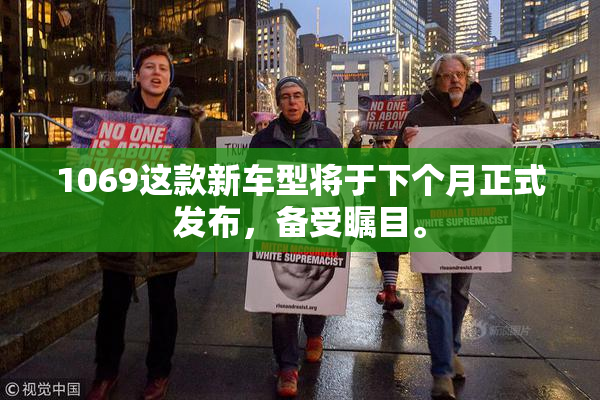 1069这款新车型将于下个月正式发布，备受瞩目。