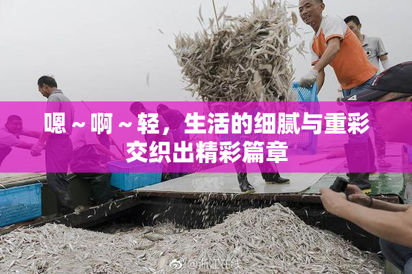 嗯～啊～轻，生活的细腻与重彩交织出精彩篇章