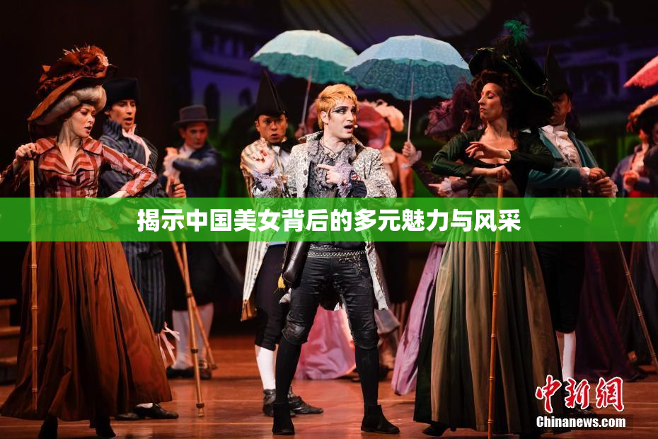 揭示中国美女背后的多元魅力与风采
