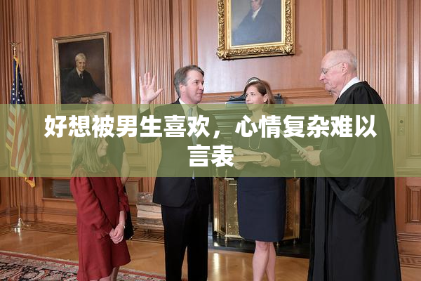 好想被男生喜欢，心情复杂难以言表
