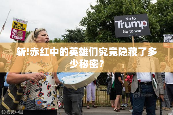 斩!赤红中的英雄们究竟隐藏了多少秘密？