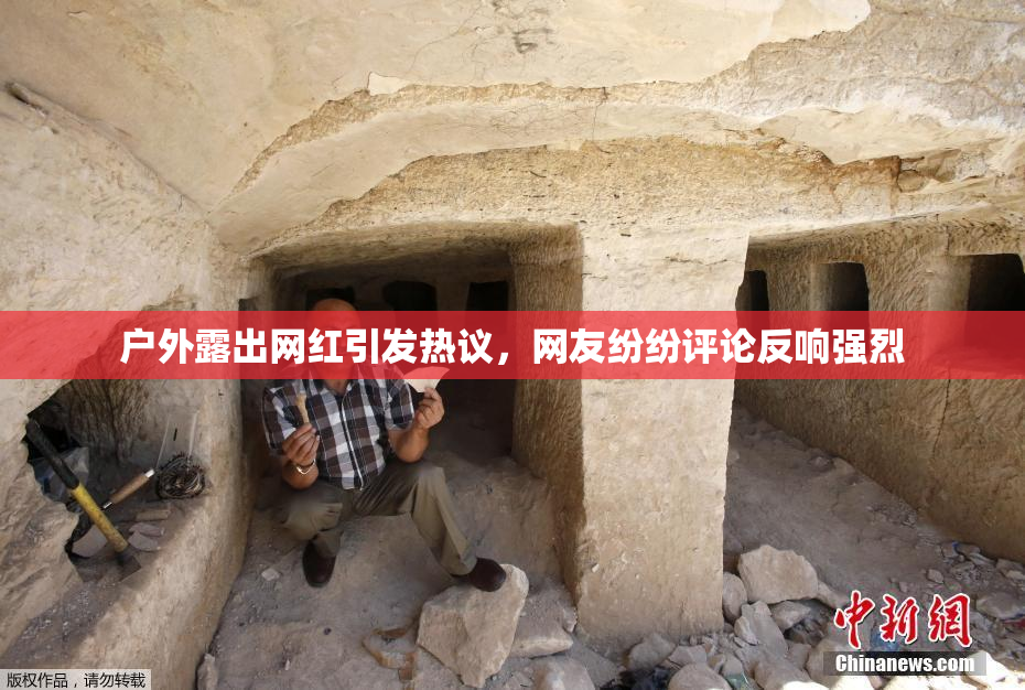 户外露出网红引发热议，网友纷纷评论反响强烈