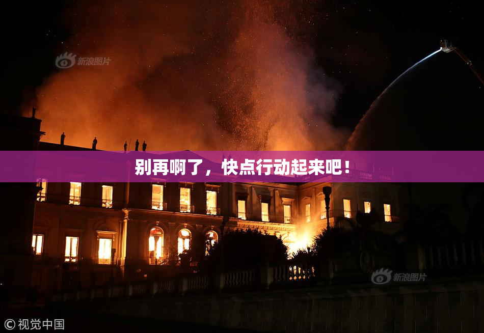 别再啊了，快点行动起来吧！