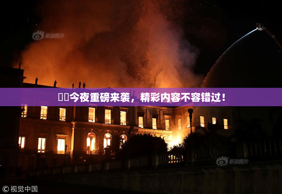 妺妺今夜重磅来袭，精彩内容不容错过！