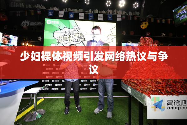少妇裸体视频引发网络热议与争议