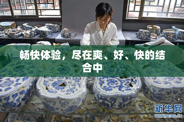 畅快体验，尽在爽、好、快的结合中