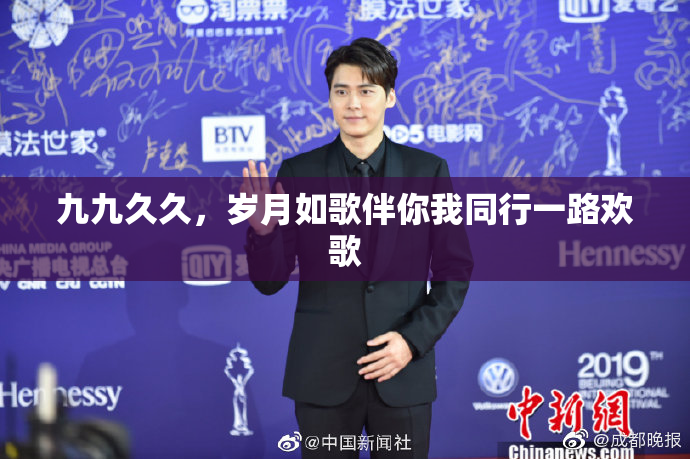 九九久久，岁月如歌伴你我同行一路欢歌