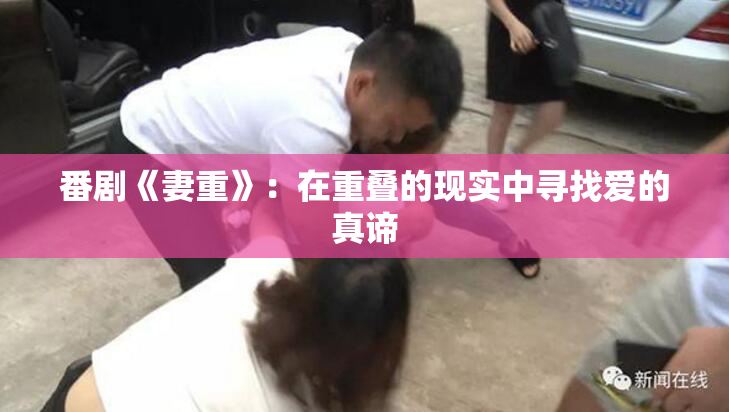 番剧《妻重》：在重叠的现实中寻找爱的真谛