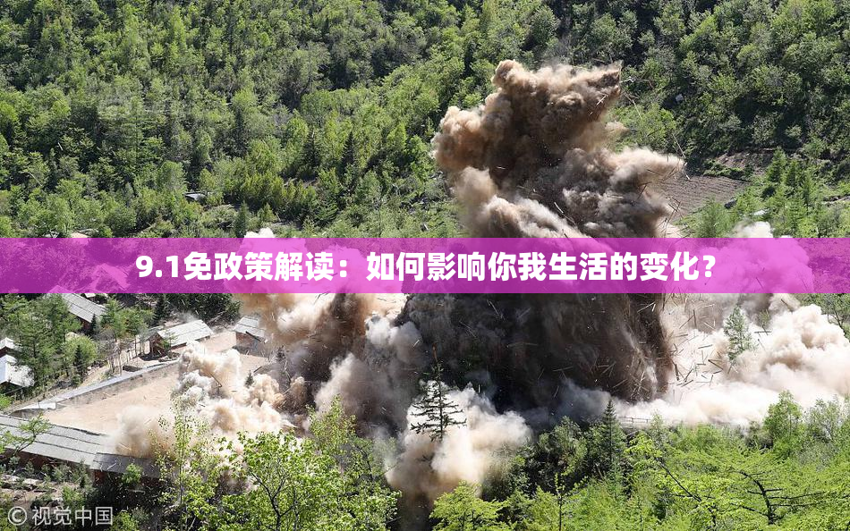 9.1免政策解读：如何影响你我生活的变化？