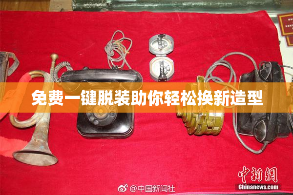 免费一键脱装助你轻松换新造型