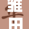 雏田与小樱的友谊与成长之旅