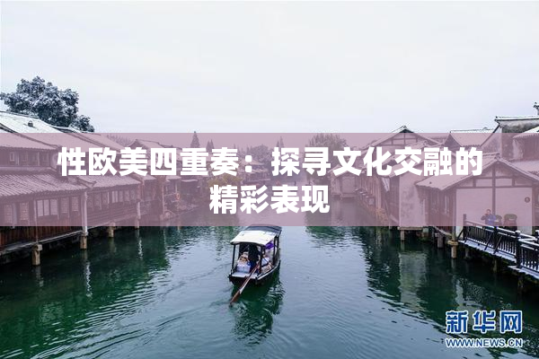 性欧美四重奏：探寻文化交融的精彩表现
