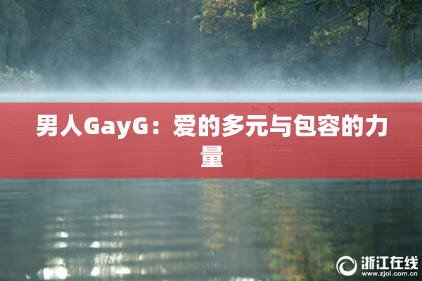 男人GayG：爱的多元与包容的力量