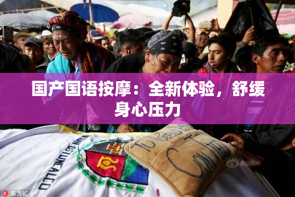 国产国语按摩：全新体验，舒缓身心压力