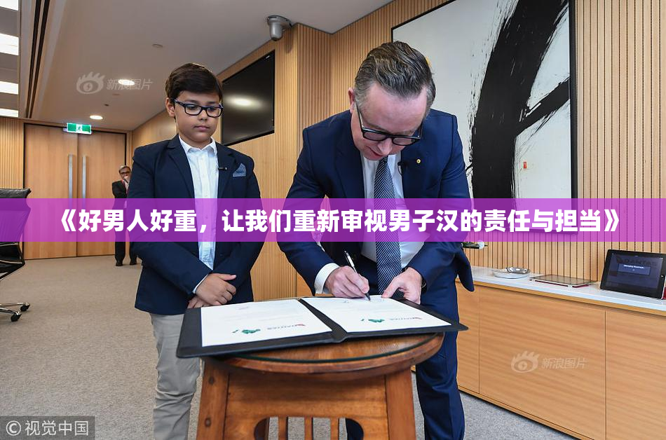 《好男人好重，让我们重新审视男子汉的责任与担当》