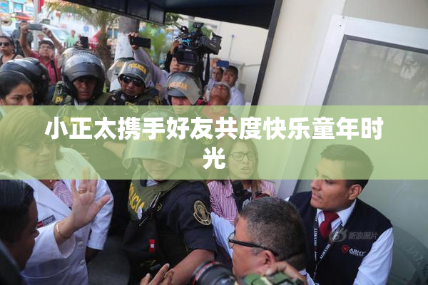 小正太携手好友共度快乐童年时光
