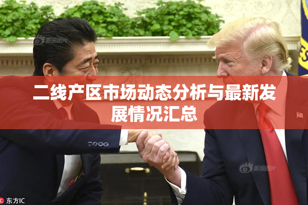 二线产区市场动态分析与最新发展情况汇总