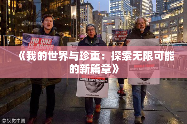 《我的世界与珍重：探索无限可能的新篇章》