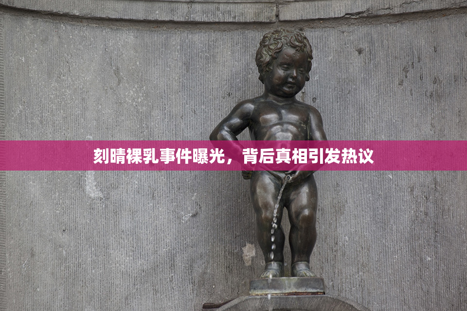刻晴裸乳事件曝光，背后真相引发热议