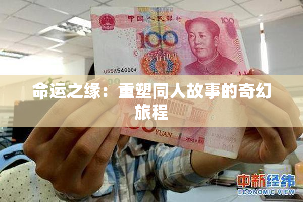 命运之缘：重塑同人故事的奇幻旅程