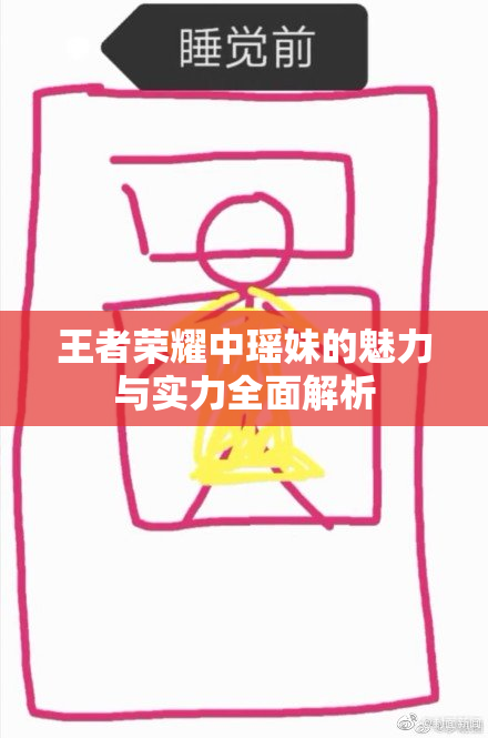 王者荣耀中瑶妹的魅力与实力全面解析