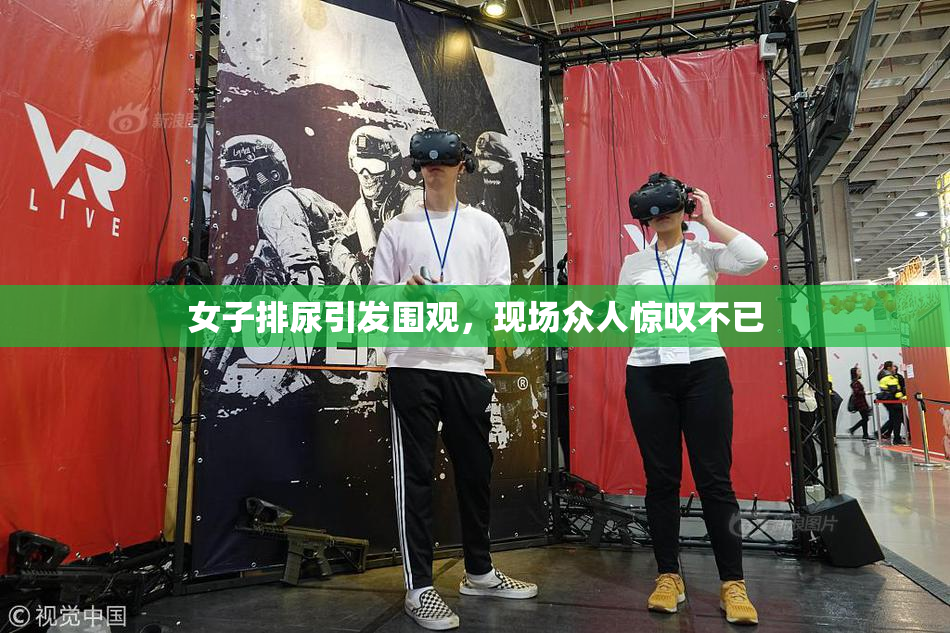 女子排尿引发围观，现场众人惊叹不已