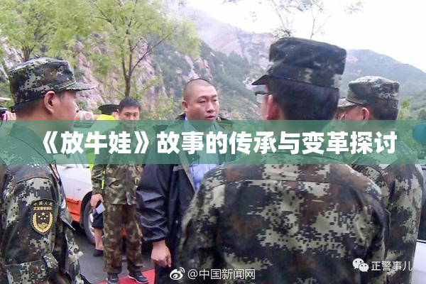 《放牛娃》故事的传承与变革探讨