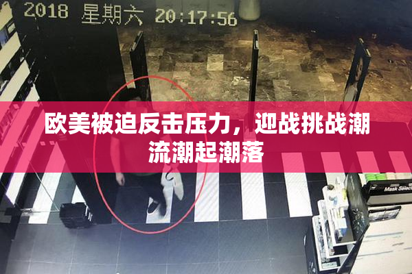 欧美被迫反击压力，迎战挑战潮流潮起潮落