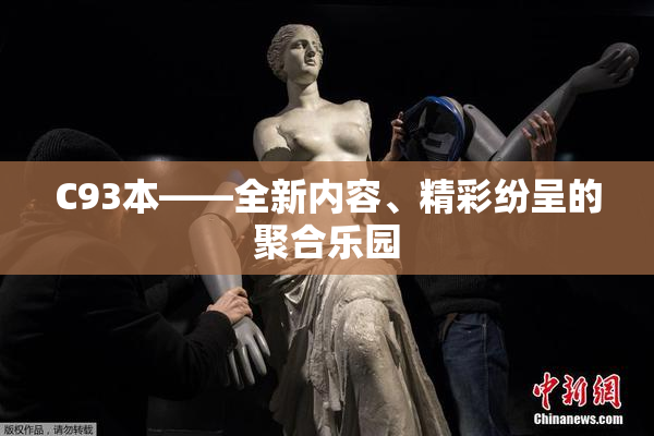 C93本——全新内容、精彩纷呈的聚合乐园