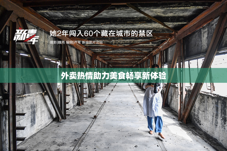 外卖热情助力美食畅享新体验