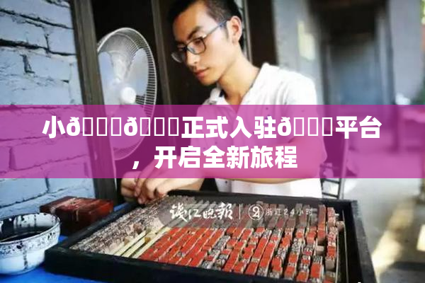 小🐔🐔正式入驻🍑平台，开启全新旅程