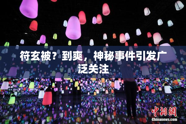 符玄被？到爽，神秘事件引发广泛关注