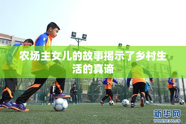 农场主女儿的故事揭示了乡村生活的真谛