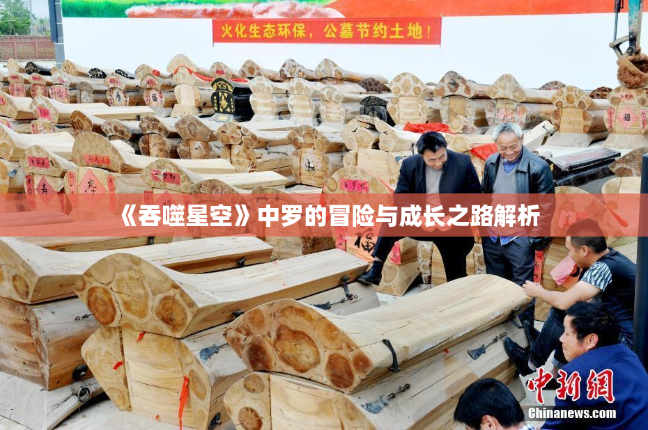 《吞噬星空》中罗的冒险与成长之路解析