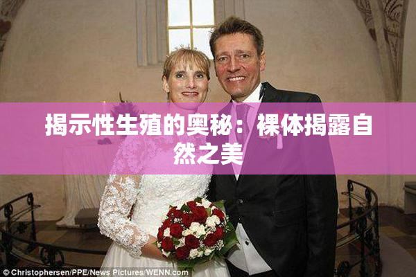 揭示性生殖的奥秘：裸体揭露自然之美
