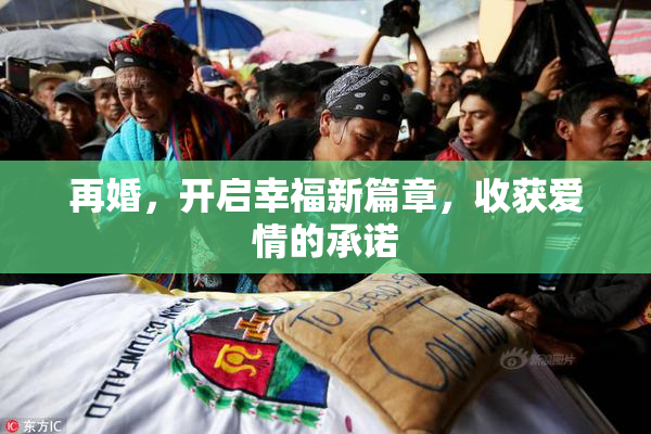 再婚，开启幸福新篇章，收获爱情的承诺