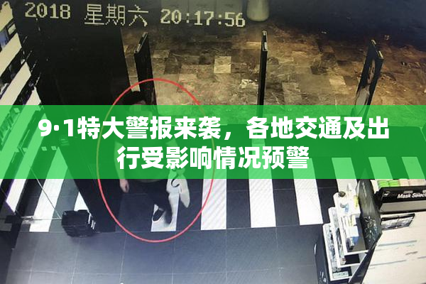 9·1特大警报来袭，各地交通及出行受影响情况预警