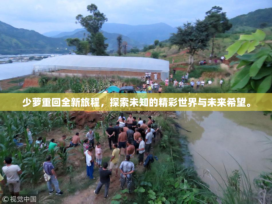 少萝重回全新旅程，探索未知的精彩世界与未来希望。