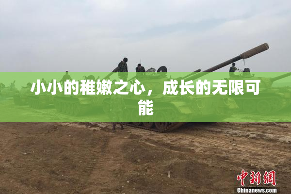 小小的稚嫩之心，成长的无限可能