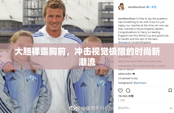 大胆裸露胸前，冲击视觉极限的时尚新潮流