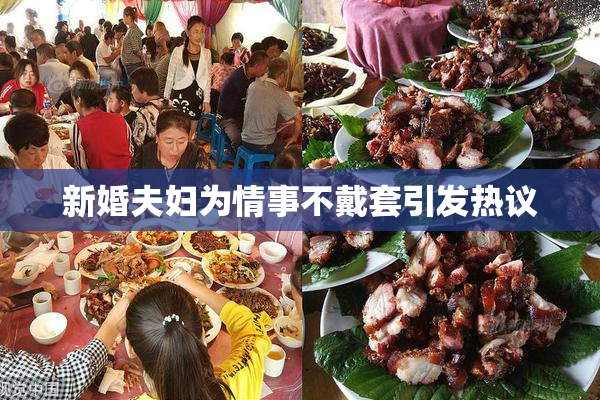 新婚夫妇为情事不戴套引发热议